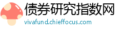 债券研究指数网